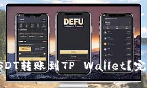 如何将芝麻交易所的USDT转账到TP Wallet？完整指南和常见问题解答