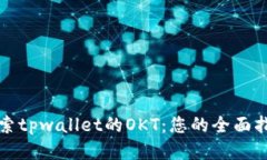 探索tpwallet的OKT：您的全面