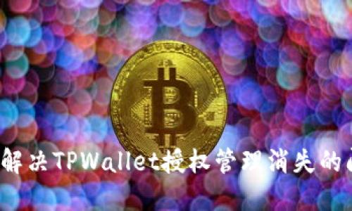如何解决TPWallet授权管理消失的问题？