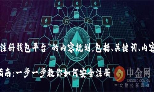 下面是一个关于“虚拟币怎么注册钱包平台”的内容规划，包括、关键词、内容大纲和问题部分的详细介绍。

虚拟币注册钱包平台的详细指南：一步一步教你如何安全注册