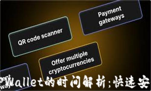 
欧以提现到TPWallet的时间解析：快速安全的转账指南