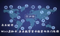 与关键词Wink虚拟币：未来