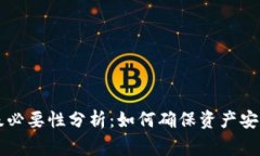 TPWallet升级必要性分析：如