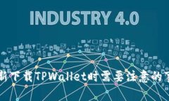 重新下载TPWallet时需要注意