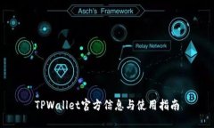 TPWallet官方信息与使用指南