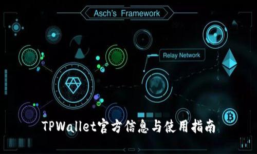 TPWallet官方信息与使用指南