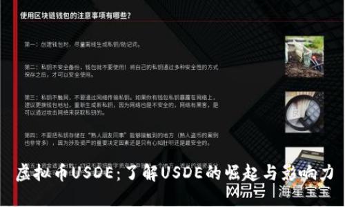 虚拟币USDE：了解USDE的崛起与影响力