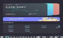 如何安全设置TokenPocket密码