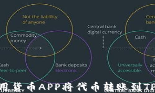 
如何使用货币APP将代币转账到TPWallet