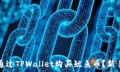   如何通过TPWallet购买鱿鱼