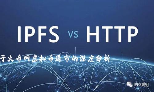 

关于火币网虚拟币退市的深度分析



全面解读火币网虚拟币退市：影响、原因及未来展望