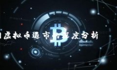 关于火币网虚拟币退市的