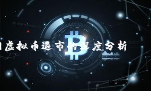 

关于火币网虚拟币退市的深度分析



全面解读火币网虚拟币退市：影响、原因及未来展望