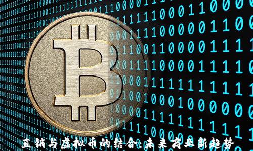 
直销与虚拟币的结合：未来商业新趋势