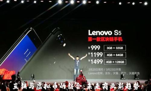 
直销与虚拟币的结合：未来商业新趋势