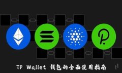   TP Wallet 钱包的全面使用