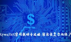 优质tpwallet密码找回全攻略