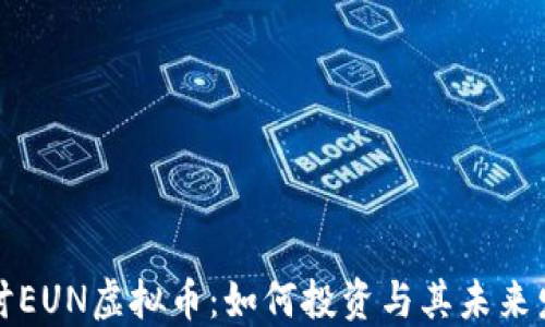 
深入探讨EUN虚拟币：如何投资与其未来发展趋势