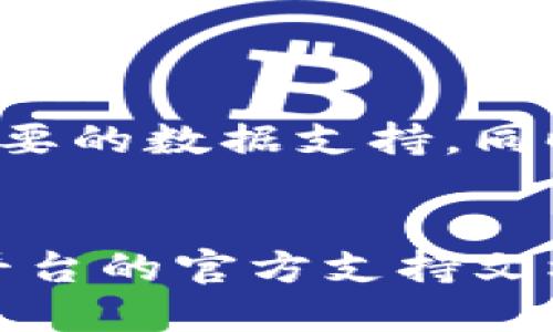 如何查询TPWallet的币种交易记录：详细指南/

TPWallet, 币种交易, 查询交易记录, 加密货币/guanjianci

### 内容主体大纲

1. **引言**
   - TPWallet简介
   - 加密货币交易的必要性

2. **创建和管理TPWallet账户**
   - 注册TPWallet
   - 钱包安全性设置
   - 如何管理不同币种

3. **币种交易的基本流程**
   - 如何进行币种交易
   - 交易费用和时间
   - 注意事项

4. **查询交易记录的步骤**
   - 访问TPWallet平台
   - 登录账户
   - 找到交易记录的入口
   - 过滤和排序交易记录

5. **解析交易记录**
   - 交易记录包含的信息
   - 如何解读这些信息

6. **常见问题解答**
   - 查询交易记录时无法找到特定交易？
   - 如何导出交易记录？
   - TPWallet支持哪些币种？
   - 交易记录的保存时间？
   - 如何处理交易记录中的错误？
   - 出现交易记录与实际不符的情况该怎么办？

7. **结论**
   - 定期查询交易记录的重要性
   - 保护交易隐私的建议

### 引言

TPWallet是一款功能强大的多币种钱包，用户可以轻松管理多种加密货币。随着加密货币市场的发展，越来越多的人开始选择TPWallet进行币种交易。交易记录不仅可以帮助用户了解自己的投资状况，还能在报税时提供关键数据信息。

### 创建和管理TPWallet账户

#### 注册TPWallet
要使用TPWallet，您首先需要在官方网站上注册账户。注册过程通常包括填写您的电子邮件地址和密码，以及进行身份验证。在注册完成后，您将拥有一个专属于您的TPWallet账户。

#### 钱包安全性设置
安全是管理加密货币时最重要的因素之一。在TPWallet上，您可以启用双重身份验证和其他安全功能，以保护您的资金安全。此外，请务必定期更新密码，加强账户安全。

#### 如何管理不同币种
TPWallet支持多种加密货币，您可以根据需要添加不同的币种。每个币种都有自己的钱包地址，您可以在TPWallet上找到并管理这些地址。

### 币种交易的基本流程

#### 如何进行币种交易
在TPWallet上，进行币种交易通常很简单。您只需选择想要交易的币种，输入交易数量和接收地址，然后确认交易即可。系统会生成交易记录并在您的账户中更新。

#### 交易费用和时间
每次交易通常会收取一定的交易费用。此外，交易的确认时间可能因网络拥堵等因素而有所不同。了解这些信息有助于您在交易时做出更明智的决定。

#### 注意事项
在进行币种交易前，请务必仔细检查交易详情，以避免因错误操作而造成的损失。

### 查询交易记录的步骤

#### 访问TPWallet平台
要查询您的交易记录，首先需要访问TPWallet的官方网站或应用程序，确保您已连接到互联网。

#### 登录账户
在平台上，使用您的电子邮件地址和密码登录账户。这一步可以确保您的账户信息安全，防止他人访问。

#### 找到交易记录的入口
登录后，您可以通过账户仪表板进入“交易记录”模块。这一般是在主菜单中可以找到的选项。

#### 过滤和排序交易记录
TPWallet提供了过滤和排序功能，您可以根据时间、交易类型或者币种进行筛选，方便找到您需要查看的交易信息。

### 解析交易记录

#### 交易记录包含的信息
每笔交易记录通常包括交易时间、交易类型、交易金额、交易费用、交易状态等重要信息。这些数据可以帮助用户更好地管理自己的资产。

#### 如何解读这些信息
用户需要了解如何解读交易记录，考虑各种因素，如市场价格波动、手续费变化等，以便更有效地管理他们的加密资产。

### 常见问题解答

#### 查询交易记录时无法找到特定交易？
解决方法
如果您在查询交易记录时无法找到特定交易，可能是由于过滤条件设置不当。请尝试调整过滤选项或查看更长时间范围的交易记录。

#### 如何导出交易记录？
导出步骤
TPWallet通常会提供交易记录导出功能，用户可以将其交易记录以CSV或PDF的格式导出，方便后续的财务管理或报税。

#### TPWallet支持哪些币种？
币种支持清单
TPWallet支持多个主流的加密货币，包括比特币、以太坊、Ripple等。用户可以在钱包内查看支持的币种，并随时添加或移除。

#### 交易记录的保存时间？
记录保存政策
交易记录一般会永久保留在TPWallet的系统中，用户可以随时访问。而在某些情况下，如账户长时间不活动等，会影响数据的存储。

#### 如何处理交易记录中的错误？
纠错流程
如果您发现交易记录中存在错误，建议立即联系TPWallet客服并提供相关交易的详细信息。通常，他们会协助您进行核实和修正。

#### 出现交易记录与实际不符的情况该怎么办？
应对措施
这种情况可能由多个因素引起，包括网络延迟等。请先确认自己输入的信息无误，然后检查网络状态。如持续出现问题，请联系TPWallet客服以获取帮助。

### 结论

定期查询您的TPWallet交易记录是非常重要的，这不仅有助于您了解自己的资产状况，也在报税时提供了必要的数据支持。同时，保护好您的交易隐私，确保资金安全。在未来的交易中，务必多加注意，以实现更高的投资回报。 

### 结束语
通过上述内容，相信您对如何查询TPWallet的币种交易记录有了更深入的了解。如果还有其他问题，请参考平台的官方支持文档或联系他们的客服团队。