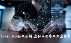 token与coin的区别：虚拟币