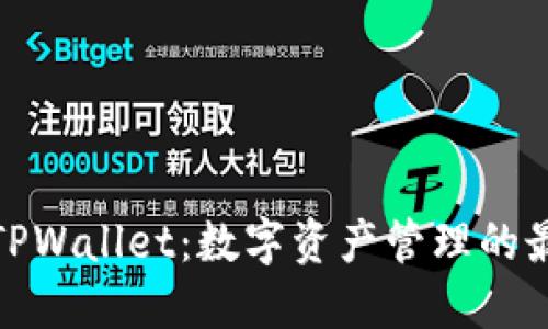 火币与TPWallet：数字资产管理的最佳选择
