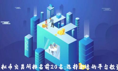 
2023年虚拟币交易所排名前20名：选择合适的平台投资数字货币