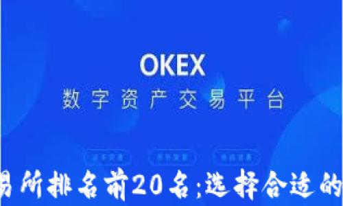 
2023年虚拟币交易所排名前20名：选择合适的平台投资数字货币