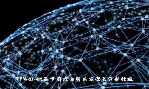 TPWallet显示有病毒解决方案及保护措施