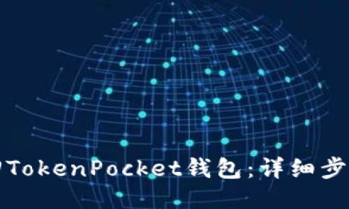 如何找回TokenPocket钱包：详细步骤与指南