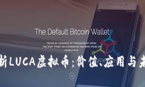 深入解析LUCA虚拟币：价值、应用与未来趋势