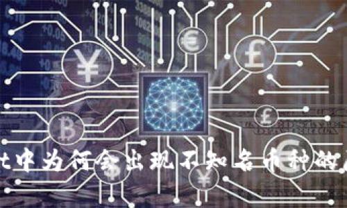 tpwallet中为何会出现不知名币种的原因分析