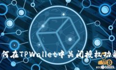 如何在TPWallet中关闭授权功