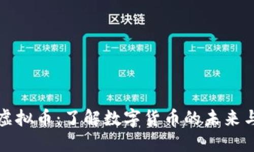重庆永川虚拟币：了解数字货币的未来与投资机会