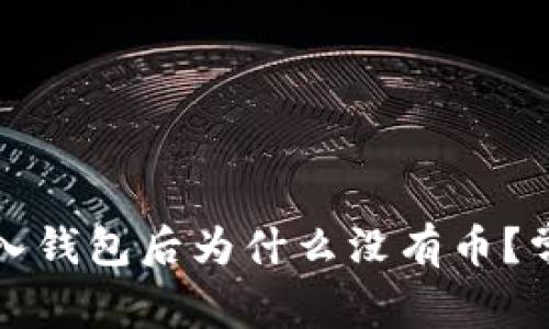 tpwallet导入钱包后为什么没有币？常见问题解析