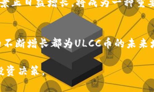 jiaoti虚拟货币ULCC币：你需要知道的一切/jiaoti

ULCC币, 虚拟货币, 投资指南, 数字资产/guanjianci

### 内容主体大纲

1. 引言
   - 虚拟货币的定义
   - ULCC币的介绍
   - 为什么选择ULCC币

2. ULCC币的基本知识
   - ULCC币的起源
   - ULCC币的技术架构
   - ULCC币的特性和优势

3. ULCC币的市场分析
   - 当前市场状况
   - 供需关系分析
   - 价格走势与历史数据

4. ULCC币的投资价值
   - 投资风险与机会
   - 如何评估ULCC币的价值
   - 投资策略与建议

5. 如何购买和存储ULCC币
   - 购买渠道与平台推荐
   - 钱包类型及安全存储
   - 交易注意事项

6. ULCC币的未来展望
   - 行业发展趋势
   - ULCC币的潜在应用场景
   - 未来预测与投资建议

7. 常见问题解答
   - ULCC币的风险有哪些？
   - 如何选择合适的交易平台？
   - 如何安全存储虚拟货币？
   - 目前有哪些投资策略？
   - ULCC币的使用场景有哪些？
   - ULCC币的未来发展前景如何？

### 详细内容

#### 引言

随着区块链技术的不断发展，虚拟货币已经悄然改变了我们的金融系统和投资思维。ULCC币，一种在数字资产领域备受关注的虚拟货币，为投资者提供了全新的选择。本文将深入探讨ULCC币的各个方面，帮助您更好地理解这一虚拟货币的特性及潜在价值。

#### ULCC币的基本知识

ULCC币的起源
ULCC币最初是在2018年由一群区块链爱好者和技术专家创建的。其设计目标是实现快速、安全、低费用的交易，以满足全球用户的需求。随着技术的不断迭代，ULCC币已经逐渐成为一种广受欢迎的数字资产。

ULCC币的技术架构
ULCC币基于区块链技术，采用独特的共识机制以确保交易的安全性和透明度。其网络支持智能合约功能，可以为用户提供更多元化的服务。技术架构的优势使ULCC币在交易速度和安全性上相较于其他传统货币更具竞争力。

ULCC币的特性和优势
ULCC币最大的特性在于其低交易费用和快速确认时间。这使得ULCC币特别适合在国际支付和微支付场景下使用。此外，ULCC币的去中心化性质保证了用户的资产安全，并极大增强了用户的隐私保护。

#### ULCC币的市场分析

当前市场状况
ULCC币的市场目前正处于快速发展阶段。根据最近的市场数据，ULCC币的交易量持续上升，吸引了不少投资者的关注。市场参与者的增加也为ULCC币的发展带来了积极的推动力。

供需关系分析
供需关系是决定ULCC币价格的核心因素之一。目前，ULCC币的供应量相对固定，而需求却因其在多种应用场景中的潜力不断增加，造成了一定的价格上涨压力。

价格走势与历史数据
分析ULCC币的历史价格走势，可以看出其在过去几个月内经历了剧烈的波动。尽管短期内存在较大的风险，但从长期来看，ULCC币的潜力依然被乐观预期。所以对于投资者而言，了解和分析这些历史数据尤为重要。

#### ULCC币的投资价值

投资风险与机会
投资ULCC币虽有机遇，但同样面临风险。市场的不确定性、不法行为的风险，以及技术故障等都是投资者需要考虑的风险因素。然而，随着技术的成熟和应用场景的增加，ULCC币的投资机会也在不断增多。

如何评估ULCC币的价值
评估ULCC币的价值，需要综合考虑技术背景、市场需求、竞争环境等多个因素。此外，长期来看，ULCC币在区块链领域的应用潜力，亦是决定其价值的重要依据。

投资策略与建议
对于投资者而言，了解市场变化和跟踪ULCC币动态是制定投资策略的重要基础。建议投资者应分散投资，同时要保持合理的风险控制，避免因市场波动带来的巨大损失。

#### 如何购买和存储ULCC币

购买渠道与平台推荐
目前，有多种交易平台支持ULCC币的买入及交易。选择信誉良好的交易所对于保障资金安全至关重要。建议用户在购买ULCC币前，仔细了解不同平台的费用结构与功能。

钱包类型及安全存储
存储ULCC币也有多种选择，包括热钱包和冷钱包两种主要类型。热钱包方便快捷，但相对风险较高，而冷钱包虽然不便于快速交易，但能更好地保障资产安全。

交易注意事项
进行ULCC币交易时，投资者需特别关注交易手续费及市场波动。此外，注意保护个人信息以及账户安全，防止出现资金损失的情况。

#### ULCC币的未来展望

行业发展趋势
随着虚拟货币行业的不断壮大，ULCC币也在积极跟随行业发展。未来的区块链技术有望更加成熟，这对ULCC币的应用与普及将产生积极影响。

ULCC币的潜在应用场景
ULCC币的应用场景非常广泛，包括在线支付、跨国汇款、智能合约等。随着越来越多的企业和用户接受这种新的支付方式，ULCC币的使用范围只有在不断扩大。

未来预测与投资建议
基于当前市场趋势和ULCC币的表现，未来几年内，ULCC币有望实现持续增长。建议投资者谨慎布局，关注市场动态，以便在合适的时机做出有效投资决策。

#### 常见问题解答

ULCC币的风险有哪些？
投资虚拟货币总是伴随着一定的风险，包括市场波动、技术问题、市场监管等。建立合理的风险管理策略是投资者应做的重要工作。在进行投资决策时，须充分了解相关风险，并对此做出评估和规划。

如何选择合适的交易平台？
选择交易平台时，用户应该关注平台的信誉、交易量及用户评价等因素。此外，确保平台具备相关的监管和安全措施，能够保障用户资金的安全。推荐用户在选择平台前阅览相关资料与用户反馈。

如何安全存储虚拟货币？
为了保障虚拟货币的安全，用户应选择使用冷钱包进行存储。这种存储方式能够有效防止黑客攻击和诈骗风险。同时，建议用户定期备份钱包信息，避免因设备故障造成的资金损失。

目前有哪些投资策略？
投资策略应根据个人的风险承受能力与市场分析制定。推荐采用定期定额的投资方式，以分散风险，同时保持对市场的灵活应变。在进行重要的投资决策前，最好做好充分的市场调研与分析。

ULCC币的使用场景有哪些？
ULCC币的使用场景十分广泛，包括在线购物、跨国汇款、数字资产投资等。随着更多商家的加入，ULCC币的应用前景正日益增长，将成为一种重要的支付手段。

ULCC币的未来发展前景如何？
从目前的市场趋势来看，ULCC币有着广阔的未来发展空间。其技术的不断改进、应用场景的扩展，以及用户基数的不断增长都为ULCC币的未来增添了更多的可能性。

通过本文的深入分析，希望能够帮助对ULCC币感兴趣的投资者更全面地理解这一虚拟货币的特点，做出明智的投资决策。