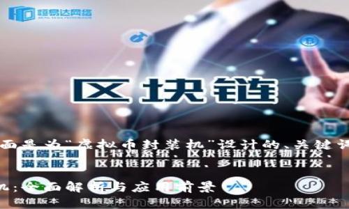 当然可以，下面是为“虚拟币封装机”设计的、关键词及内容大纲。


虚拟币封装机：全面解析与应用前景