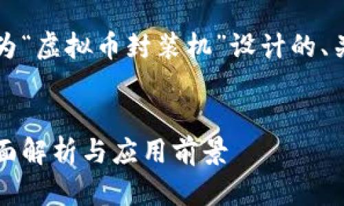 当然可以，下面是为“虚拟币封装机”设计的、关键词及内容大纲。


虚拟币封装机：全面解析与应用前景