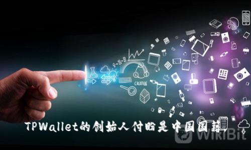 TPWallet的创始人付盼是中国国籍。