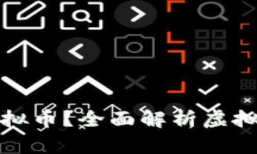 一个钱包能存储多少种虚拟币？全面解析虚拟货币钱包的兼容性与选择