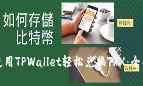 如何使用TPWallet轻松兑换TRX：全面指南