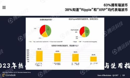 2023年热门国外虚拟币钱包APP推荐与使用指南