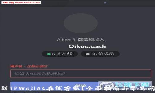   
如何找到TPWallet在线客服？全面指南与常见问题解答