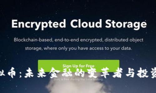 349虚拟币：未来金融的变革者与投资新机遇