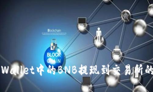 如何将TPWallet中的BNB提现到交易所的详细指南