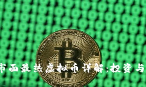 2023年市面最热虚拟币详解：投资与风险分析