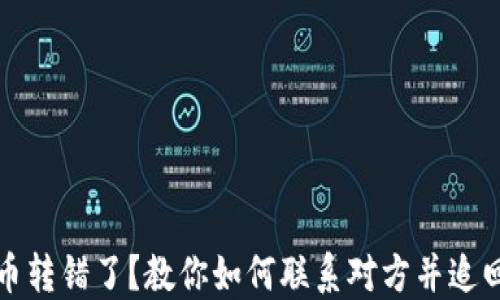 
虚拟币转错了？教你如何联系对方并追回资金