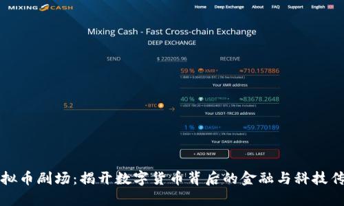 虚拟币剧场：揭开数字货币背后的金融与科技传奇