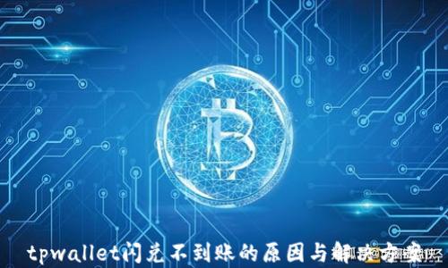 
tpwallet闪兑不到账的原因与解决方案