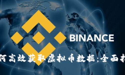 如何高效获取虚拟币数据：全面指南