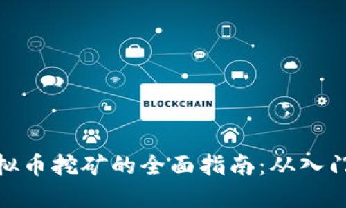 汉中虚拟币挖矿的全面指南：从入门到精通